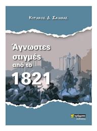 Άγνωστες Στιγμές από το 1821