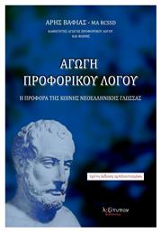 Αγωγή προφορικού λόγου, Η προφορά της κοινής νεοελληνικής γλώσσας