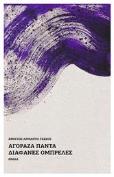 Αγόραζα Πάντα Διάφανες Ομπρέλες