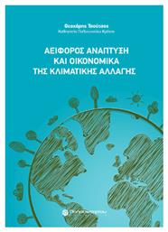 Αειφόρος Ανάπτυξη και Οικονομικά της Κλιματικής Αλλαγής