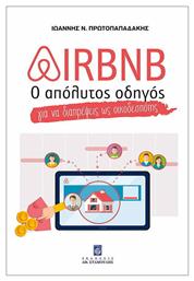 Airbnb, Ο απόλυτος οδηγός για να διαπρέψεις ως οικοδεσπότης