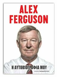 Alex Ferguson: Η αυτοβιογραφία μου