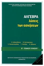 Άλγεβρα Β΄ Γενικού Λυκείου, Γενικής Παιδείας-Λύσεις των Ασκήσεων από το e-shop