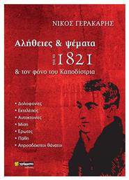 Αλήθειες και Ψέματα για το 1821 και τον Φόνο του Καποδίστρια