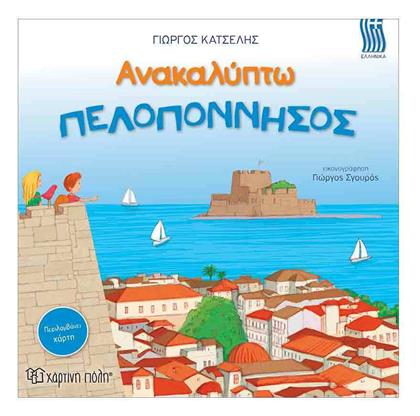 Ανακαλύπτω την Πελοπόννησο από το e-shop