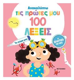 Ανακαλύπτω Τις Πρώτες Μου 100 Λέξεις Το Σώμα Μου, Το σώμα μου