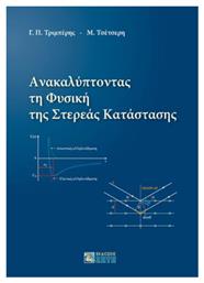 Ανακαλύπτοντας τη Φυσική της Στερεάς Κατάστασης από το Ianos