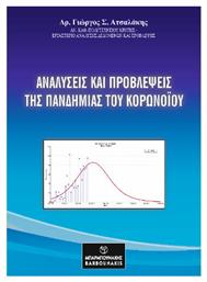 Αναλύσεις Και Προβλέψεις Της Πανδημίας Του Κορωνοϊου από το Ianos