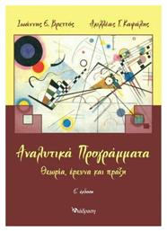 Αναλυτικά Προγράμματα, Θεωρία, Έρευνα και Πράξη