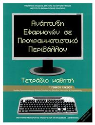 Ανάπτυξη εφαρμογών σε προγραμματιστικο περιβάλλον Γ΄γενικού λυκείου