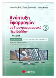 Ανάπτυξη εφαρμογών σε προγραμματιστικό περιβάλλον Γ΄λυκείου