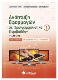 ΑΝΑΠΤΥΞΗ ΕΦΑΡΜΟΓΩΝ ΣΕ ΠΡΟΓΡΑΜΜΑΤΙΣΤΙΚΟ ΠΕΡΙΒΑΛΛΟΝ Γ' ΛΥΚΕΙΟΥ (Α' ΤΕΥΧΟΣ)