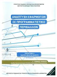 Ανάπτυξη Εφαρμογών σε Προγραμματιστικό Περιβάλλον Γ΄ Λυκείου Οδηγίες Μελέτης, Ομάδας Προσανατολισμού Σπουδών Οικονομίας & Πληροφορικής