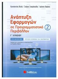 Ανάπτυξη Εφαρμογών σε Προγραμματιστικό Περιβάλλον Γ’ Λυκείου Προσανατολισμού Σπουδών Οικονομίας και Πληροφορικής β’ τεύχος από το Ianos