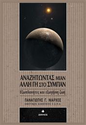 Αναζητώντας μιαν άλλη Γη στο σύμπαν, Εξωπλανήτες και εξωγήινη ζωή από το e-shop