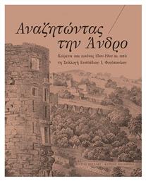 Αναζητώντας την Άνδρο, Κείμενα και Εικόνες 15ου-19ου Αι. από τη Συλλογή Ευστάθιου Ι. Φινόπουλου από το Ianos