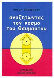 Αναζητώντας τον Κόσμο του Θαυμαστού