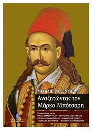 Αναζητώντας τον Μάρκο Μπότσαρη από το Ianos