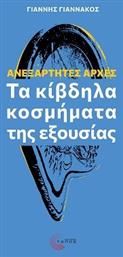 Ανεξάρτητες Αρχές Τα Κίβδηλα Κοσμήματα Της Εξουσίας