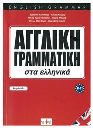 Αγγλική Γραμματική Στα Ελληνικά από το e-shop