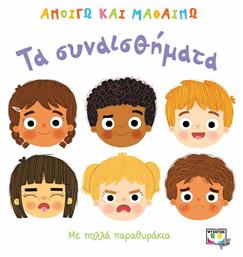 Ανοίγω και Μαθαίνω, Τα Συναισθήματα