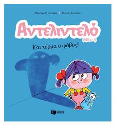 Αντελιντελό Και Τέρμα Ο Φόβος Βιβλίο 4