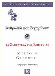 Άνθρωποι που ξεχωρίζουν, Τα συστατικά της επιτυχίας από το GreekBooks