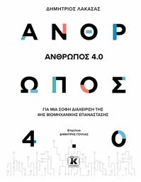 Άνθρωπος 4.0 , Για μια Σοφή Διαχείριση της 4ης Βιομηχανικής Επανάστασης