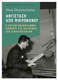 Αντίσταση από μικροφώνου, Ο Παύλος Μπακογιάννης απέναντι στη δικτατορία των συνταγματαρχών από το Public