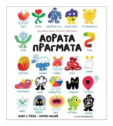 Αόρατα Πράγματα