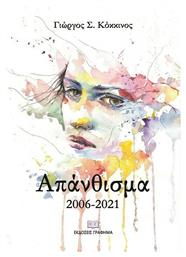 Απάνθισμα 2006-2021