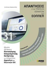 Απαντήσεις στην τράπεζα θεμάτων του ΕΟΠΠΕΠ - Ειδικότητα Marketing από το e-shop