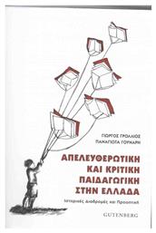 Απελευθερωτική και κριτική παιδαγωγική στην Ελλάδα, Ιστορικές διαδρομές και προοπτική