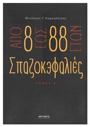 Απο 8 εως 88 Ετών Σπαζοκεφαλιές, Τόμος Β