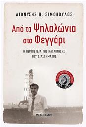 Από τα Ψηλαλώνια στο φεγγάρι, Η περιπέτεια της κατάκτησης του διαστήματος από το GreekBooks