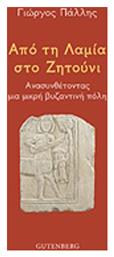 Από τη Λαμία στο Ζητούνι, Ανασυνθέτοντας μια μικρή βυζαντινή πόλη από το Ianos