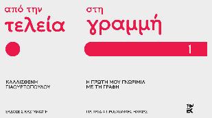 Από Την Τελεία Στη Γραμμή Η Πρώτη Μου Γνωριμία Με Τη Γραφή Μέρος 1, Η πρώτη μου γνωριμία με τη γραφή Μέρος 1