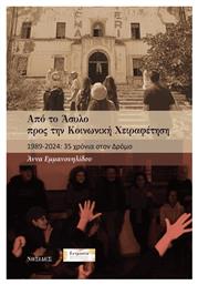 Από Το Άσυλο Προς Την Κοινωνική Χειραφέτηση, 1898-2024: 35 χρόνια στον δρόμο