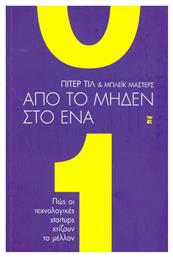 Από το μηδέν στο ένα, Πώς οι τεχνολογικές startups χτίζουν το μέλλον