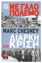 Από τον μεγάλο πόλεμο στη διαρκή κρίση από το GreekBooks