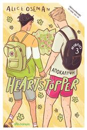 Αποκάλυψη, Heartstopper 3 από το Ianos