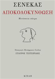 Αποκολοκύνθωση, Μενίππεια Σάτιρα από το e-shop