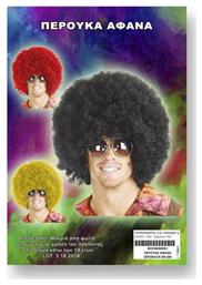 Αποκριάτικη Περούκα Αφάνα (Διάφορα Χρώματα)