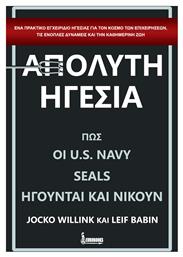 Απόλυτη ηγεσία, Πώς οι U.S. NAVY SEALS ηγούνται και νικούν από το Ianos