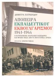 Απόπειρα εκπαιδευτικού εκβουλγαρισμού 1941-1944