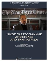 Αποστολές από την Πατρίδα από το Ianos