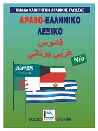 Αραβο-ελληνικό λεξικό