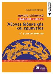 Αρχαία ελληνικά: Άξονες διδακτικής και ερμηνείας γ΄γενικού λυκείου