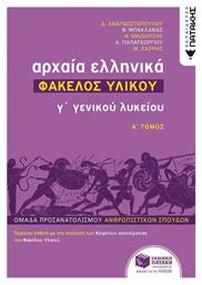 Αρχαία ελληνικά Γ΄ γενικού λυκείου: Φάκελος υλικού