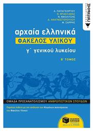 Αρχαία ελληνικά Γ΄γενικού λυκείου: Φάκελος υλικού από το e-shop